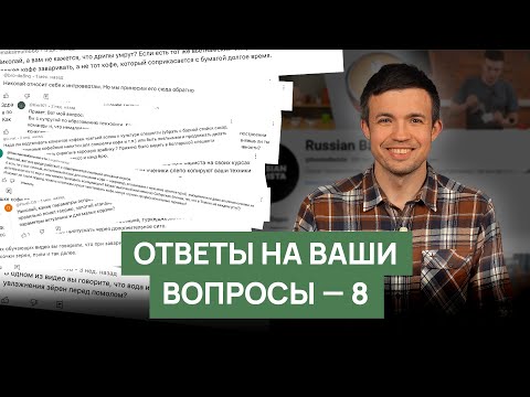 Видео: Дрипы умрут, фильтр для турки и мыть ли кофемолку водой? | Николай отвечает на комментарии