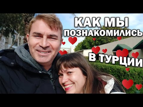 Видео: 👩‍❤️‍👨КАК МЫ ПОЗНАКОМИЛИСЬ В ТУРЦИИ? МОЙ МУЖ ТУРОК
