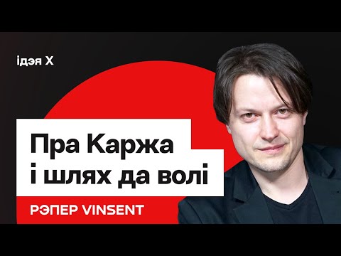 Видео: Макс Корж — не беларуская культура. Грунтоўная размова пра беларусаў і шлях да волі / Vinsent