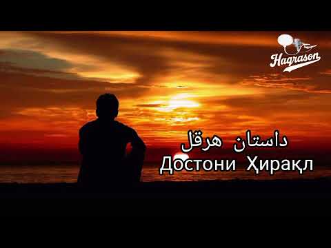 Видео: Достони Ҳирақл подшоҳи Рум - داستان هرقل پادشاه روم. Саҳеҳ бухорӣ 