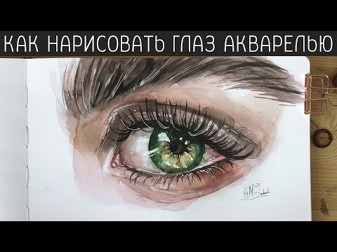 Видео: КАК НАРИСОВАТЬ ГЛАЗ АКВАРЕЛЬЮ | DRAWING EYE WATERCOLOR STEP BY STEP