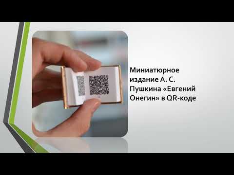 Видео: О QR-кодах