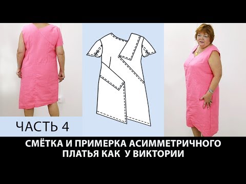 Видео: Моделирование асимметричного платья Виктории Сметывание и примерка  Часть 4