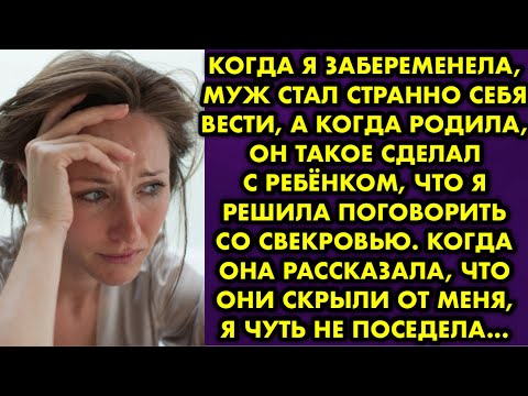 Видео: Когда я забеременела, муж стал странно себя вести, а когда родила, он такое сделал с ребёнком, что я