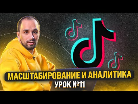 Видео: ШКОЛА АРБИТРАЖА ТРАФИКА: Масштабирование и аналитика TikTok | Урок №11