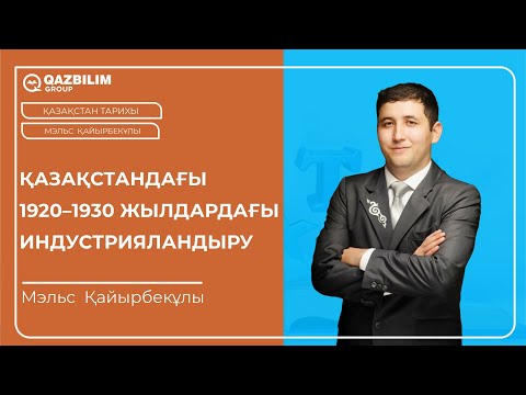 Видео: Қазақстандағы 1920–1930 жылдардағы индустрияландыру / Қазақстан тарихы ҰБТ