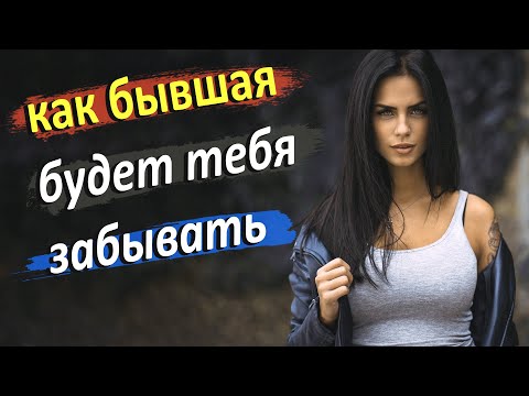 Видео: Бывшая тебя не забудет,хоть и будет пытаться!