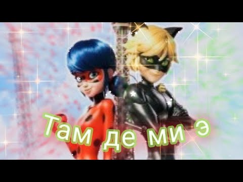 Видео: Клип Леди баг и Супер кот на песню "Там де ми э"