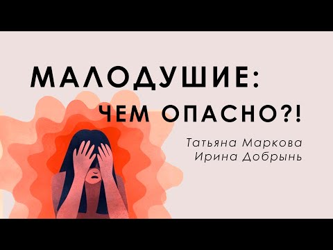 Видео: Малодушие — что это такое и каким образом оно разрушает наши жизни