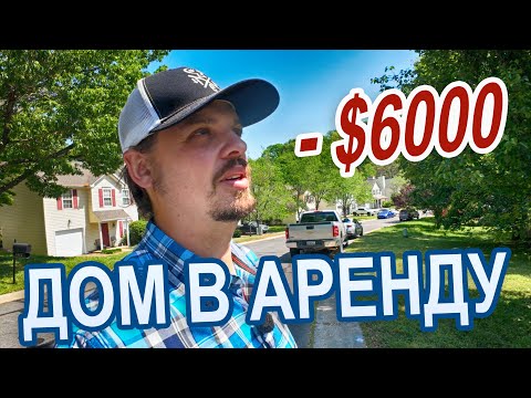 Видео: Потерял $6000 на сдаче дома в аренду
