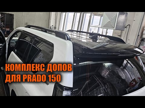 Видео: Тюнинг Прадо 150 - Автотехцентр Prado Tuning