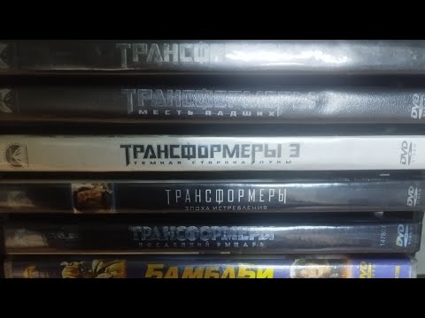 Видео: Моя коллекция DVD фильмы Трансформеры