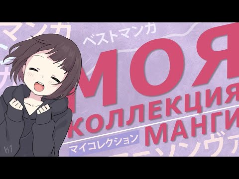 Видео: Моя коллекция манги: обновление полок👾