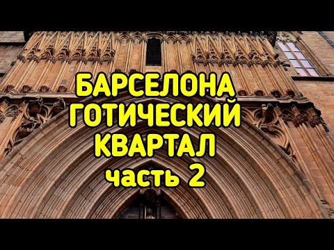 Видео: ГОТИЧЕСКИЙ КВАРТАЛ БАРСЕЛОНЫ, часть 2-я