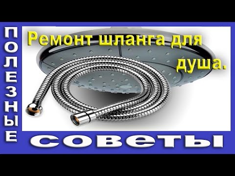 Видео: Ремонт Гибкого Шланга Для Душа.