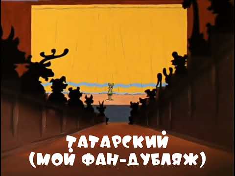 Видео: Ну, погоди! | Выступает хор мальчиков зайчиков | На разных языках