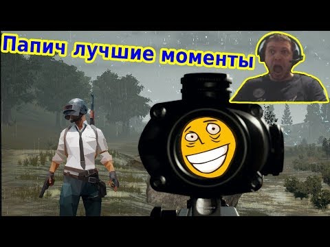 Видео: ПАПИЧ В PUBG ЛУЧШИЕ МОМЕНТЫ! (s01e03)