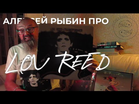 Видео: Алексей Рыбин про Lou Reed - Transformer