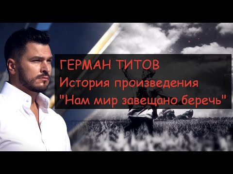 Видео: Герман Титов - Нам мир завещано беречь. Интервью.