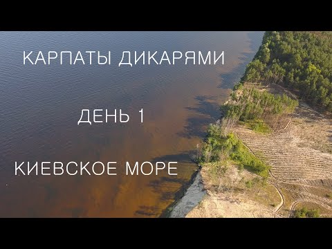 Видео: Путешествие в Карпаты дикарями 2020: ДЕНЬ 1 / Киевское море