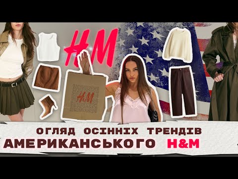 Видео: Тренди осені 2024 в H&M. Огляд на Американський магазин H&M.