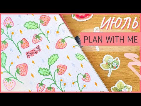 Видео: ЕЖЕДНЕВНИК ИЮЛЬ 2022 | BULLET JOURNAL | Буллет джорнал | Оформление ежедневника🍓
