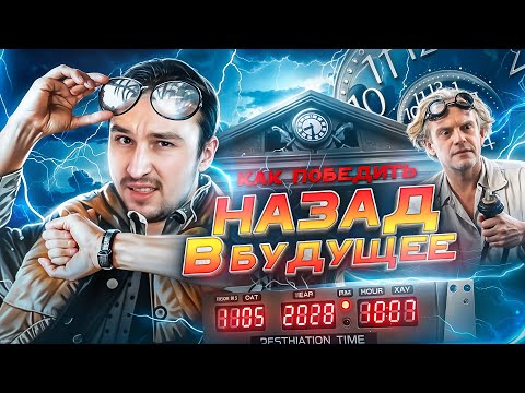 Видео: КАК ПОБЕДИТЬ время в фильме Назад в будущее - Логика против природных явлений и хулиганов