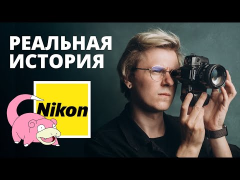 Видео: Почему Nikon никогда не будет лидером рынка?