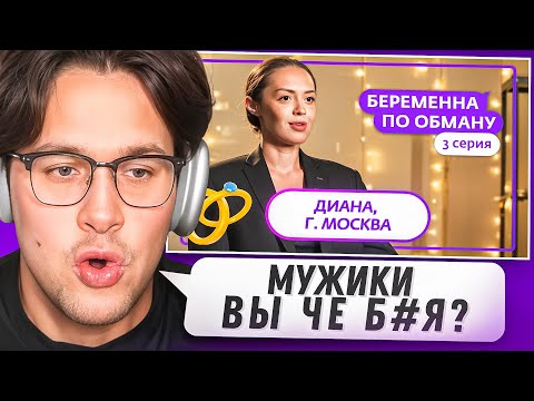 Видео: МАФАНЯ СМОТРИТ - БЕРЕМЕННА ПО ОБМАНУ | 3 ВЫПУСК 😲 (Мама в 16)