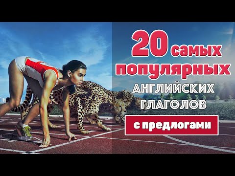 Видео: 20 самых популярных английских глаголов с предлогами