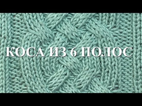 Видео: Вяжем спицами узор «Коса из 6 полос» без использования дополнительной спицы. Узор 62