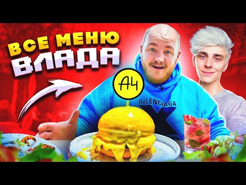 Видео: Купил ВСЕ МЕНЮ ресторана ВЛАДА А4! Вкуснее чем у Моргенштерна!