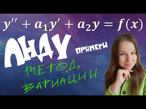 Видео: ЛНДУ. Метод вариации произвольных постоянных.
