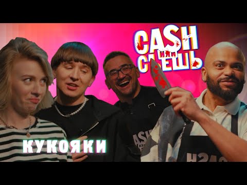 Видео: CASH или СЪЕШь #21 //Мигель и КУКОЯКИ