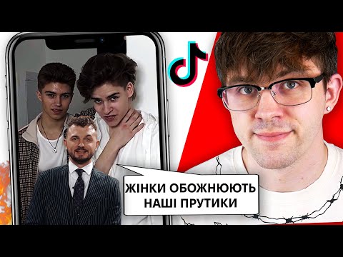 Видео: Крінж ТікТоки про Жінок, Презервативи та Яновича.