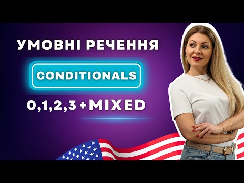 Видео: ВСІ УМОВНІ РЕЧЕННЯ в англійській | ВСІ ТИПИ: 0, 1, 2, 3, MIXED + формули і приклади | Conditionals