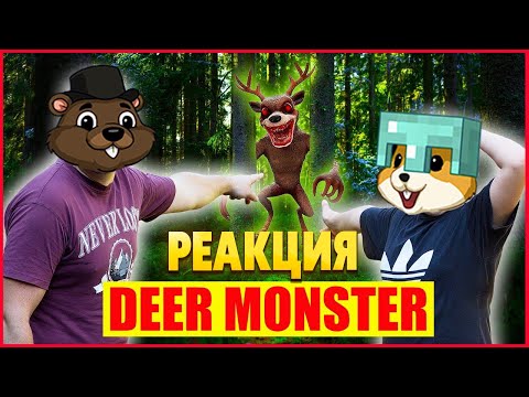 Видео: РЕАКЦИЯ НА НАСТОЯЩЕГО Deer Monster 99 Nights в Реальной Жизни!
