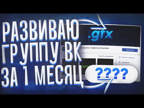 Видео: РАСКРУТИЛ ГРУППУ В ВК С НУЛЯ ЗА МЕСЯЦ С БЮДЖЕТОМ В 500 РУБЛЕЙ | Эксперимент