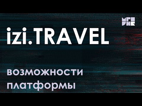 Видео: От виртуальной экскурсии до музея и квеста. Возможности платформы izi.TRAVEL
