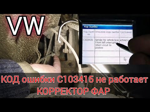 Видео: Volkswagen Touareg не работает корректор фар. Код ошибки C103415 (датчик уровня высоты кузова) VAG