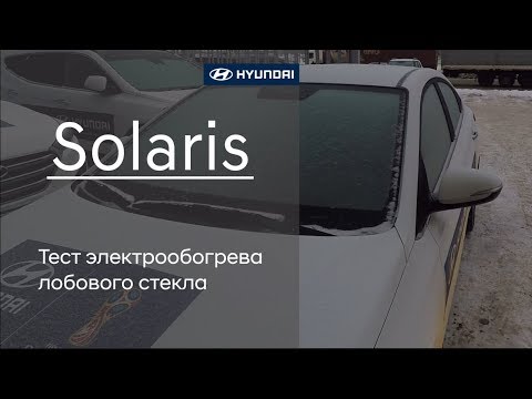 Видео: Тест электрообогрева лобового стекла на Hyundai Solaris