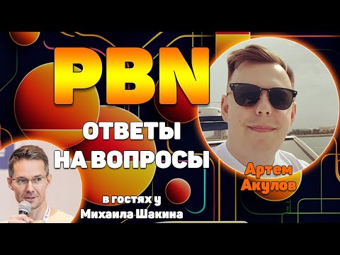 Видео: PBN: ответы на вопросы