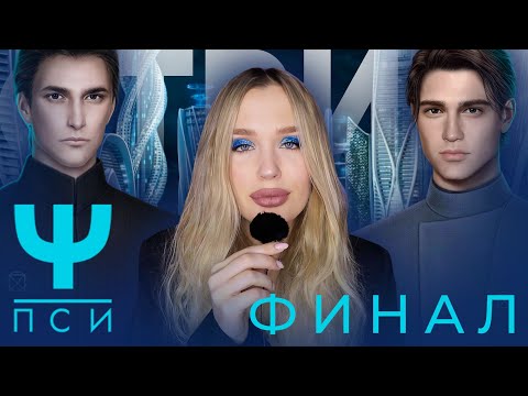 Видео: ПСИ // ФИНАЛ ИСТОРИИ // 3 СЕЗОН 12, 13 И 14 СЕРИЯ // ПРОЩАЕМСЯ С ГЕНИАЛЬНЫМ ТВОРЕНИЕМ ШУТА