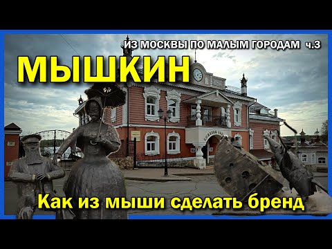 Видео: Мышкин: Так ли он хорош? Честный взгляд на город за пределами Золотого кольца