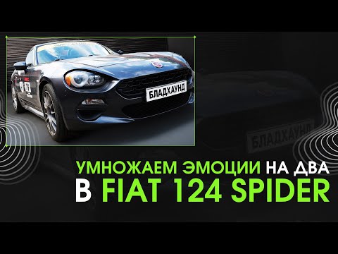 Видео: Умножаем эмоции на два в Fiat 124 Spider