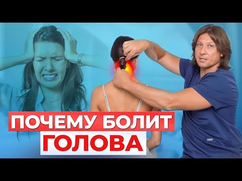 Видео: Почему болит голова? Упражнения, которые избавят от головной боли за 10 минут.