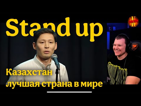 Видео: Казахстан — лучшая страна в мире | Stand Up | каштанов реакция