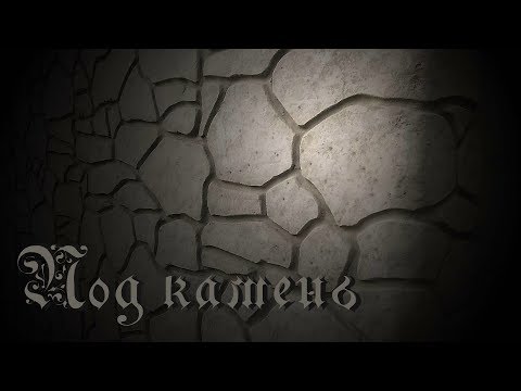 Видео: БЕЗ ПЛИТОЧНОГО КЛЕЯ ИМИТАЦИЯ ПРИРОДНОГО КАМНЯ  / IMITATION OF NATURAL STONE