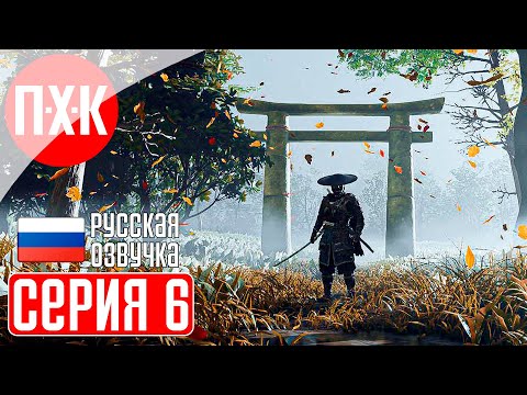 Видео: GHOST OF TSUSHIMA PC Прохождение 6 ᐅ Призрак Цусимы ПК.
