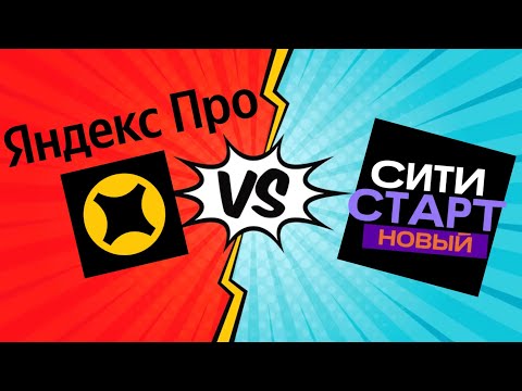 Видео: Яндекс Про VS Сити Старт. Сломал тачку, что дальше?